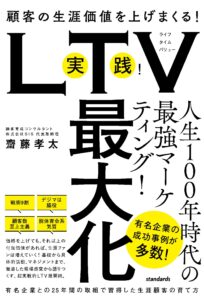 実践！LTV最大化