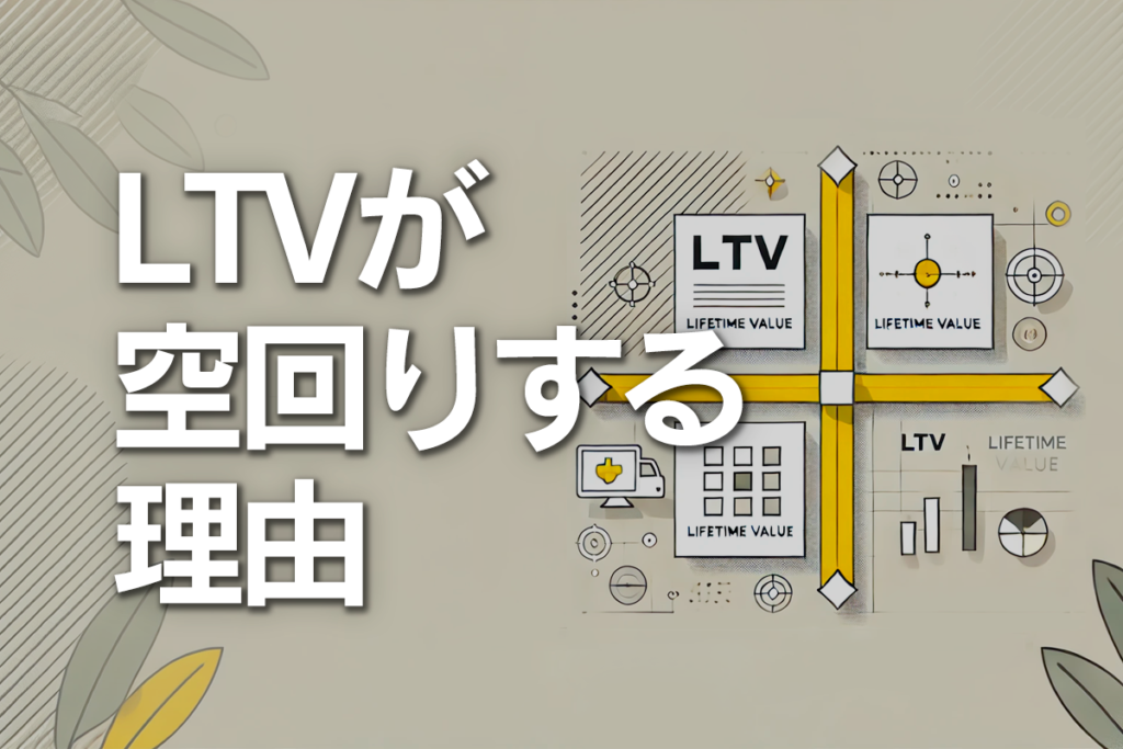 LTVが空回りする理由